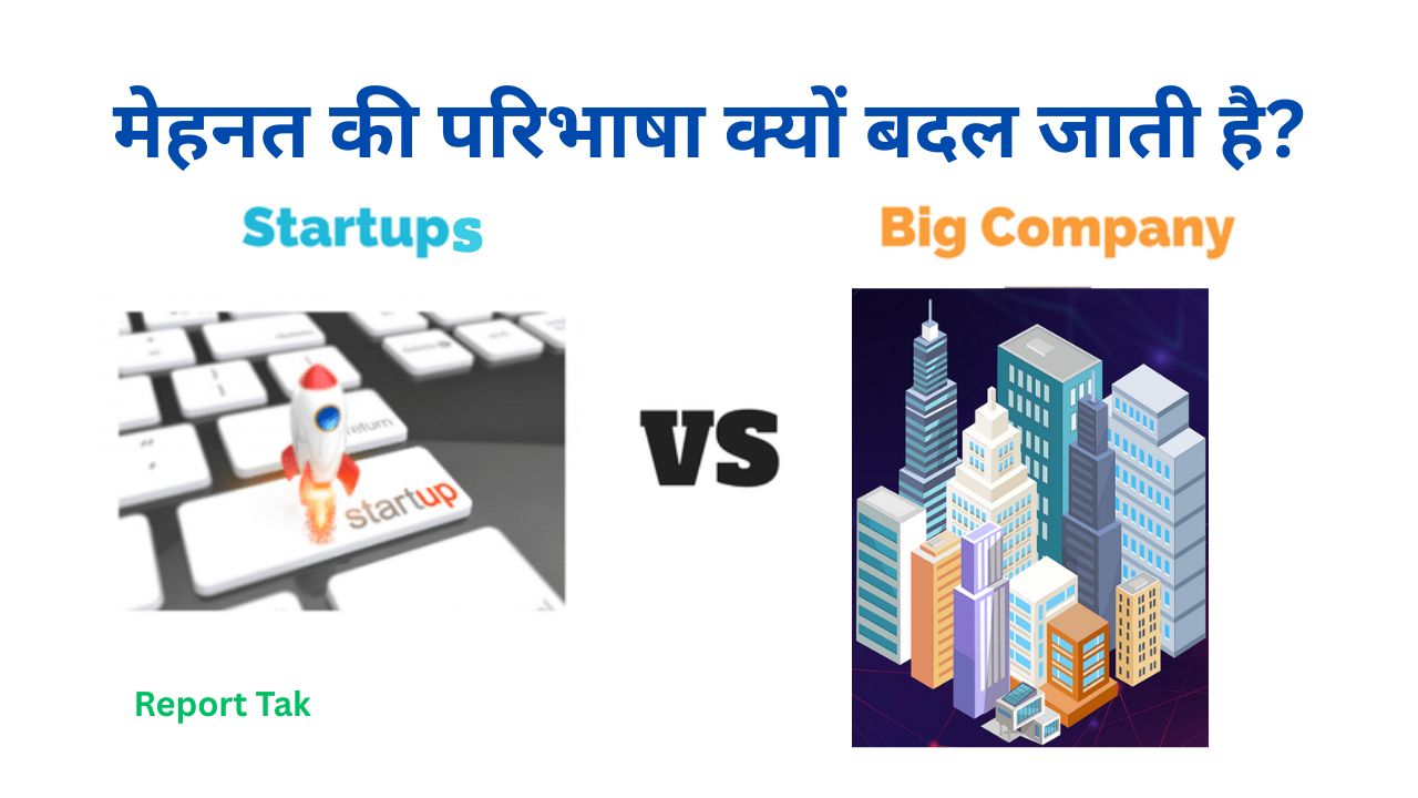 STARTUPS Vs BIG COMPANIES मेहनत की परिभाषा क्यों बदल जाती है